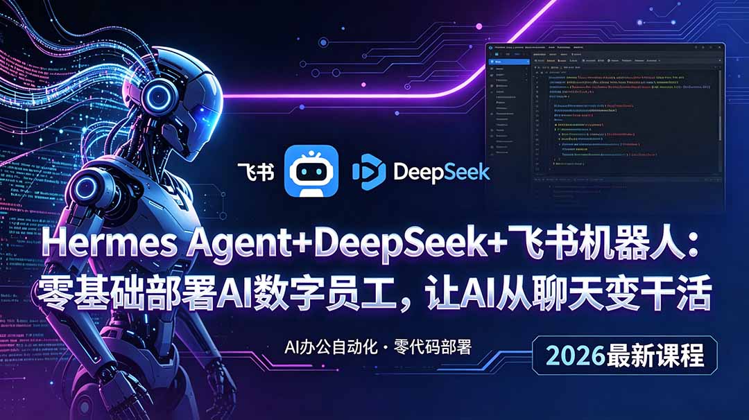 Hermes Agent+DeepSeek+飞书机器人：零基础部署AI数字员工，让AI从聊天变干活|小鸡网赚博客