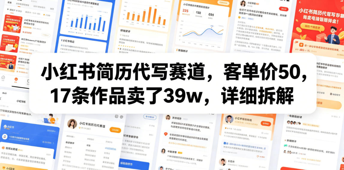 小红书简历代写赛道，客单价50，17条作品卖了39w，详细拆解|小鸡网赚博客