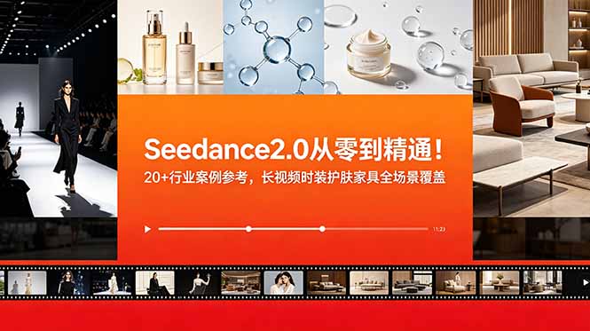 Seedance2.0从零到精通！20+行业案例参考，长视频时装护肤家具全场景覆盖|小鸡网赚博客