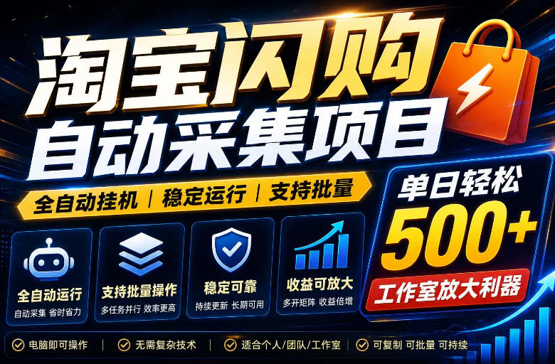 全网独家淘宝闪购采集挂G项目,单窗口轻松日入40+,稳定运行,支持批量【揭秘】|小鸡网赚博客