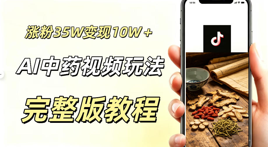 用ai做中药视频，涨粉35.8W，分成计划+橱窗累计变现10W+|小鸡网赚博客