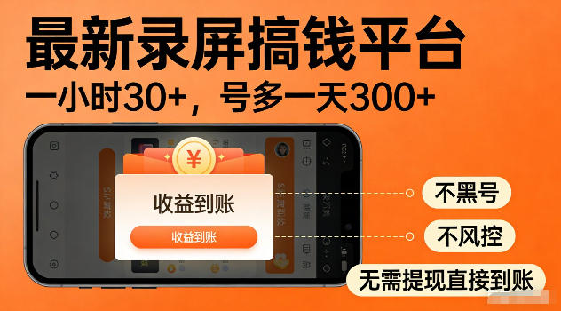 最新实测录屏搞钱平台!单小时稳拿30+,多号批量做一天300+,全程不黑号、不风控,收益直接到账【揭秘】|小鸡网赚博客