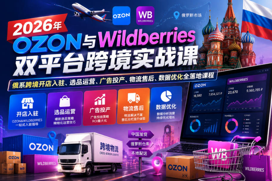 2026年OZON与Wildberries双平台跨境实战课，俄系跨境开店入驻、选品运营、广告投产、物流售后、数据优化全落地课程|小鸡网赚博客