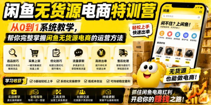闲鱼无货源电商特训营,从0到1系统教学,帮你完整掌握闲鱼无货源电商的运营方法|小鸡网赚博客