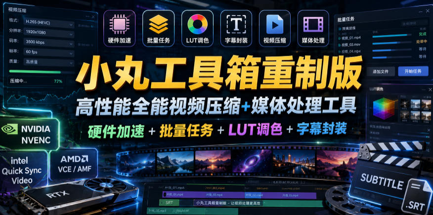 小丸工具箱重制版–高性能全能视频压缩+媒体处理工具｜硬件加速+批量任务+LUT调色+字幕封装|小鸡网赚博客