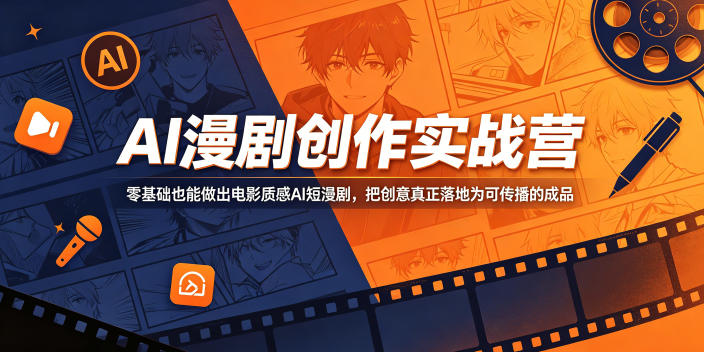 AI漫剧创作实战营，零基础也能做出电影质感AI短漫剧，把创意真正落地为可传播的成品|小鸡网赚博客