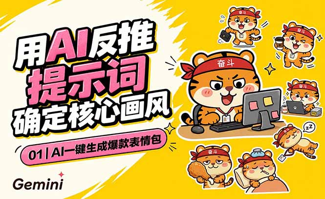 AI一键生成爆款表情包：反推提示词+角色设定+动态技巧，适配微信抖音小红书|小鸡网赚博客