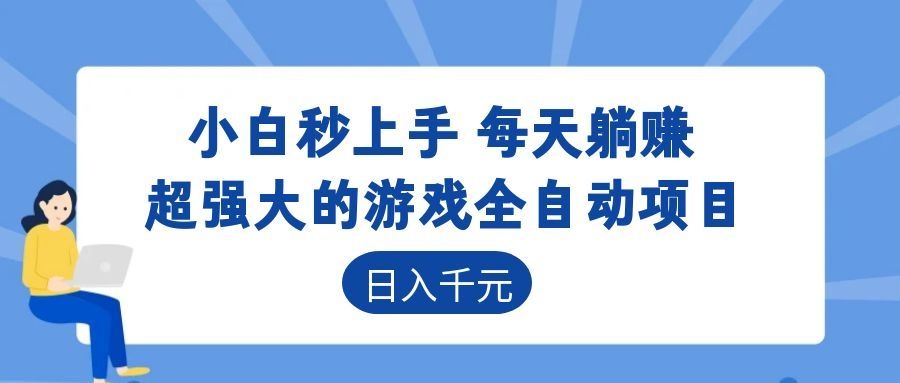 超强大的游戏自动化项目，日入几百，项目绿色长久，告别打工！|小鸡网赚博客