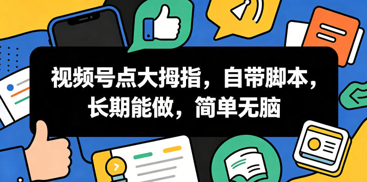 视频号点大拇指，自带脚本，长期能做，简单无脑【揭秘】|小鸡网赚博客