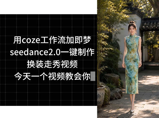 用coze工作流加即梦seedance2.0一键制作换装走秀视频，今天一个视频教会你|小鸡网赚博客