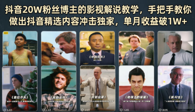 抖音20W粉丝博主的影视解说教学，手把手教你做出抖音精选内容冲击独家，单月收益破1W+|小鸡网赚博客