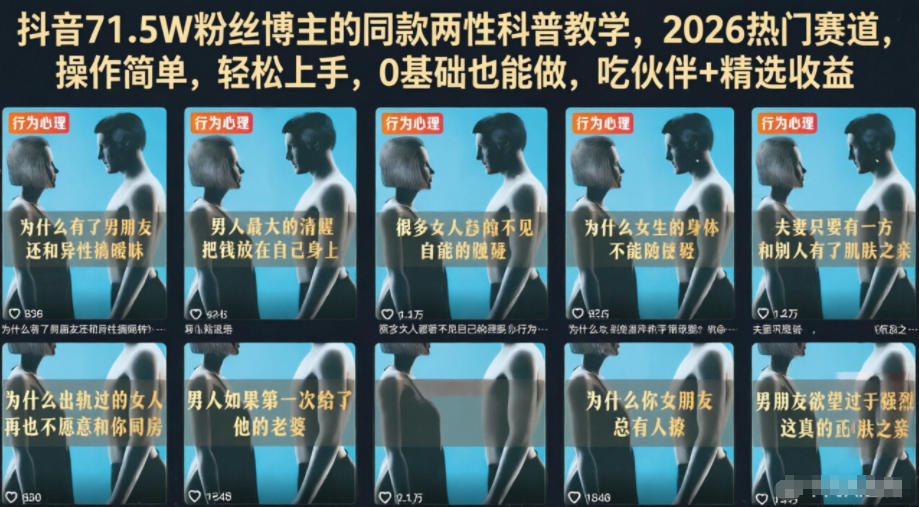 抖音71.5W粉丝博主的同款两性科普教学，2026热门赛道，操作简单，轻松上手，0基础也能做，吃伙伴+精选收益|小鸡网赚博客