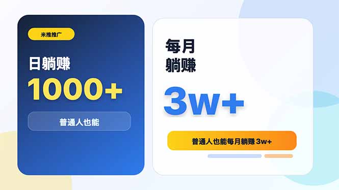 米推推广日躺赚1000+普通人也能每月躺赚3w+|小鸡网赚博客