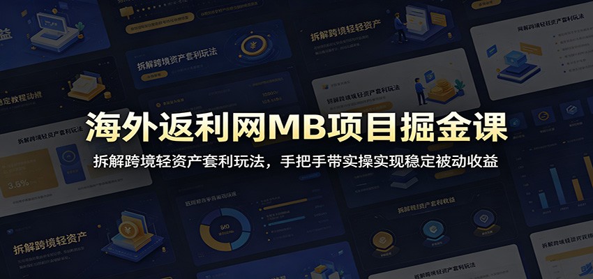 海外返利网MB项目掘金课:拆解跨境轻资产套利玩法,手把手带实操实现稳定被动收益|小鸡网赚博客