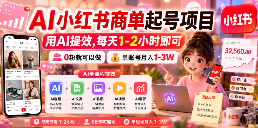 AI小红书商单起号项目，用AI提效,每天1-2小时即可，0粉就可以做，单账号月入1-3W|小鸡网赚博客
