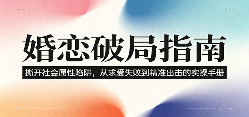 婚恋破局指南：撕开”社会属性” 、求爱头败上 到”精准出击”的实操手册|小鸡网赚博客