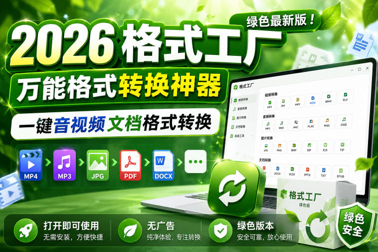 2026格式工厂绿色最新版！万能格式转换神器，一键音视频文档格式转换，打开即可使用，无广告绿色版本|小鸡网赚博客