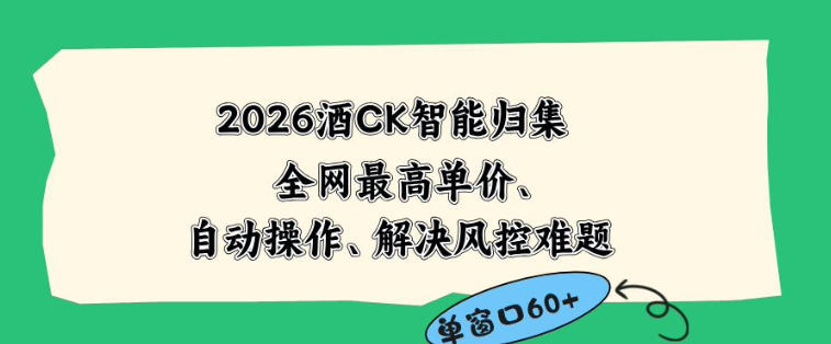 2026最新版酒店CK智能归集玩法，最高单价、零成本、零人工，自动操作、解决风控难题【揭秘】|小鸡网赚博客