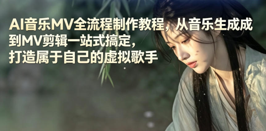 AI音乐MV全流程制作教程，从音乐生成到MV剪辑一站式搞定，打造属于自己的虚拟歌手|小鸡网赚博客