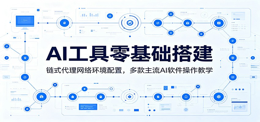 AI工具零基础搭建：链式代理网络环境配置，多款主流AI软件操作教学|小鸡网赚博客