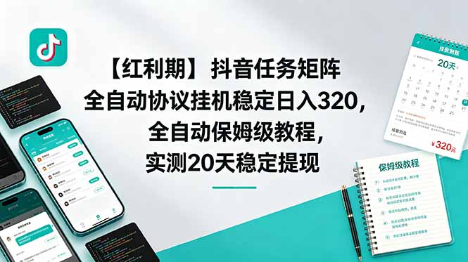 【红利期】抖音任务矩阵全自动协议挂机稳定日入 320，全自动保姆级教程，实测20天稳定提现|小鸡网赚博客