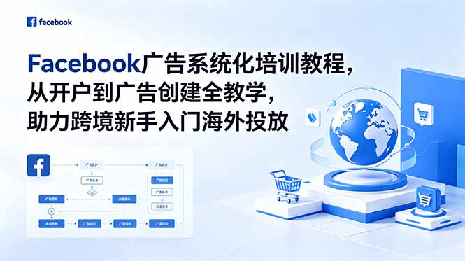 Facebook广告系统化培训教程，从开户到广告创建全教学，助力跨境新手入门海外投放|小鸡网赚博客