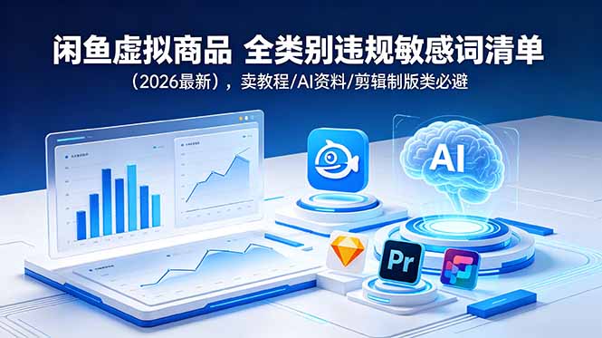 闲鱼虚拟商品 全类别违规敏感词清单(2026最新|小鸡网赚博客