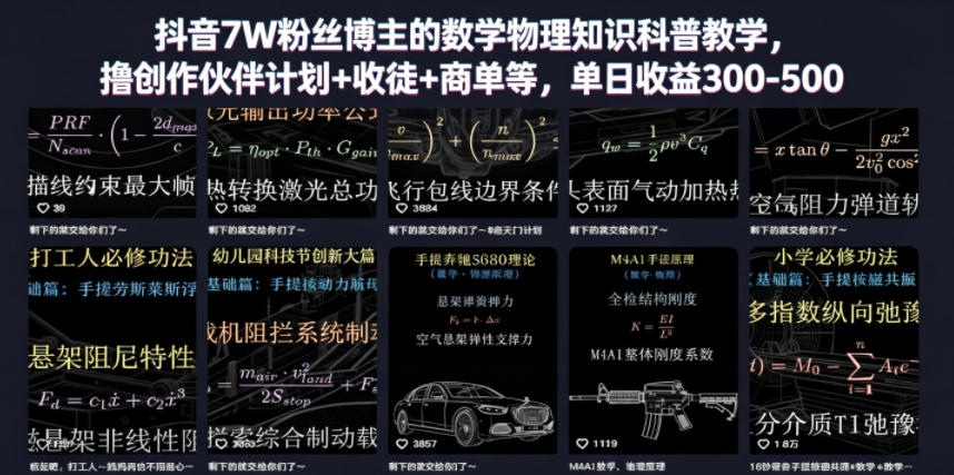 抖音7W粉丝博主的数学物理知识科普教学，撸创作伙伴计划+收徒+商单等，单日收益300-500|小鸡网赚博客