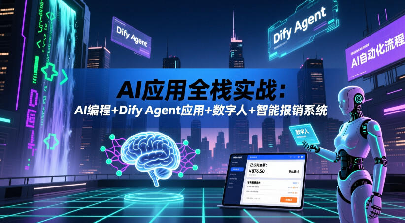 AI应用全栈实战：AI编程+Dify Agent应用+数字人+智能报销系统|小鸡网赚博客