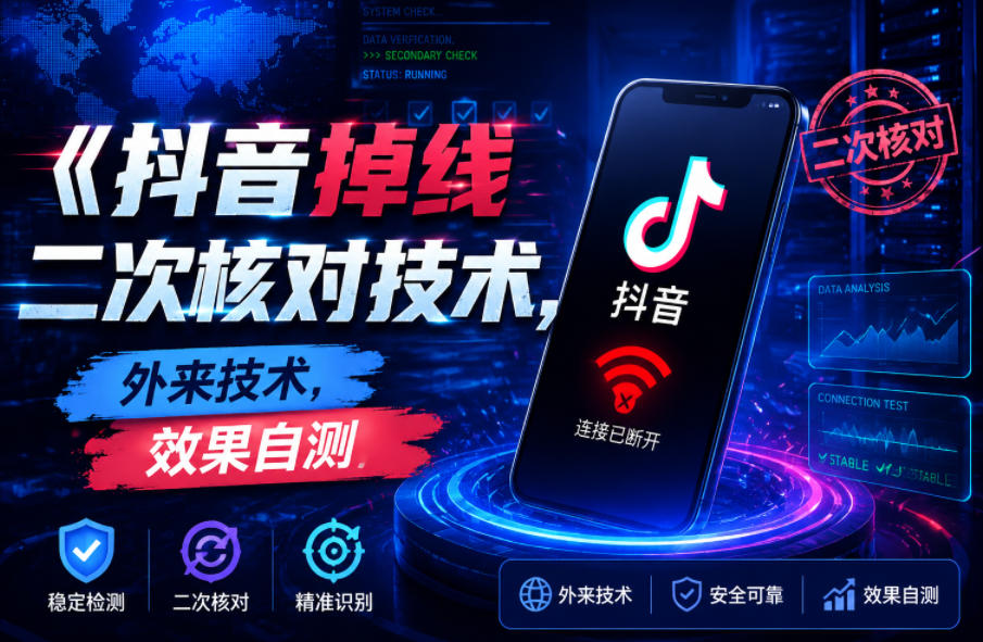抖音掉线二次核对技术，外来技术，效果自测|小鸡网赚博客
