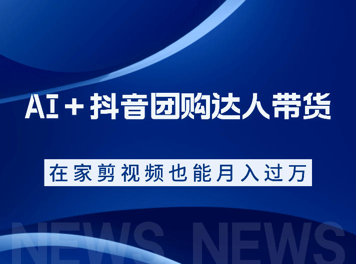AI＋抖音团购达人带货，看完直接上手操作，系统实操课程值得你看|小鸡网赚博客