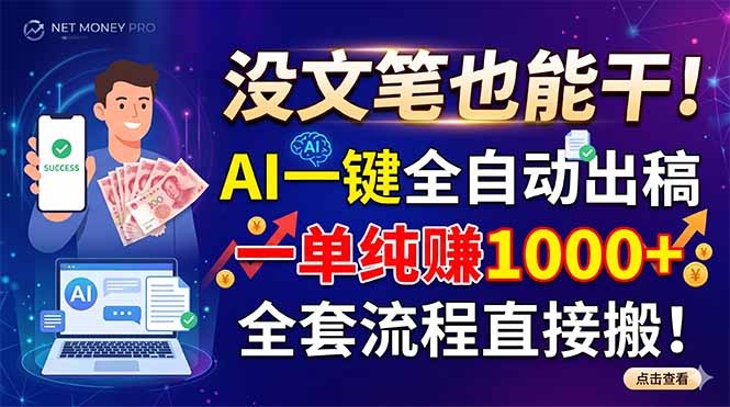 没文笔也能干！AI一键全自动出稿，一单纯赚1000+，全套流程直接搬！|小鸡网赚博客