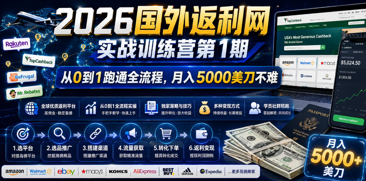 2026年国外返利网实战训练营第1期，从0到1跑通全流程，月入5000美刀不难|小鸡网赚博客