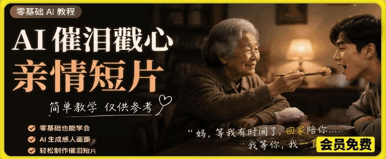 AI催泪戳心亲情短片，零基础AI教程，简单教学仅供参考|小鸡网赚博客
