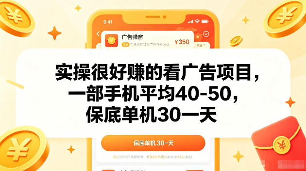 实操很好賺的手机看广告项目，一部手机平均40-50，操作简单，多部手机可矩阵放大收益【揭秘】|小鸡网赚博客