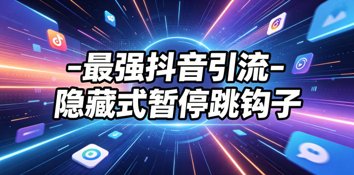 最强抖音引流-隐藏式暂停跳钩子，效果自测|小鸡网赚博客