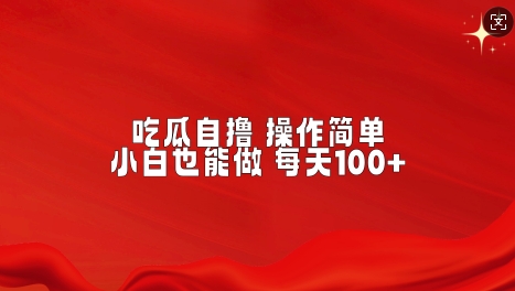 吃瓜自撸，不用推广，操作简单，小白也能做，每天100+|小鸡网赚博客