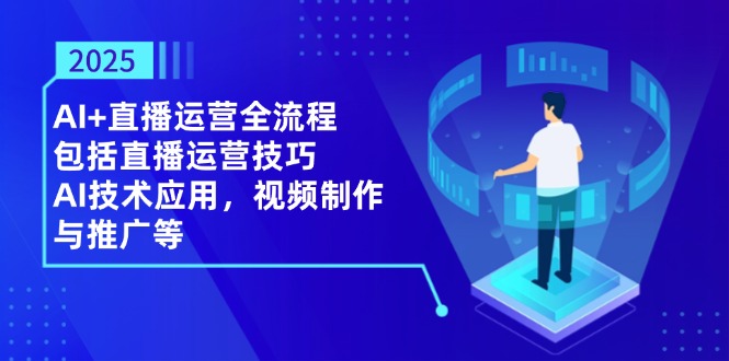 （14523期）2025AI+直播运营全流程，包括直播运营技巧，AI技术应用，视频制作与推广等|小鸡网赚博客