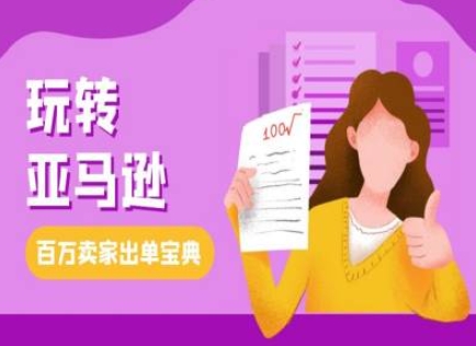 教你玩转亚马逊，跨境电商亚马逊教程，百万卖家出单宝典|小鸡网赚博客