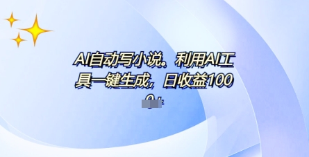 AI一件原创情感小说连续剧，多平台批量发布，一部小说多重收益，每天10分钟新手小白也能月入1w+|小鸡网赚博客