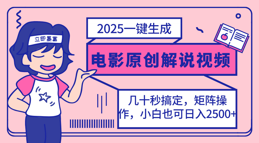 （14154期）2025最新一键生成原创电影解说视频，小白也可无脑矩阵操作，一天几分钟…|小鸡网赚博客