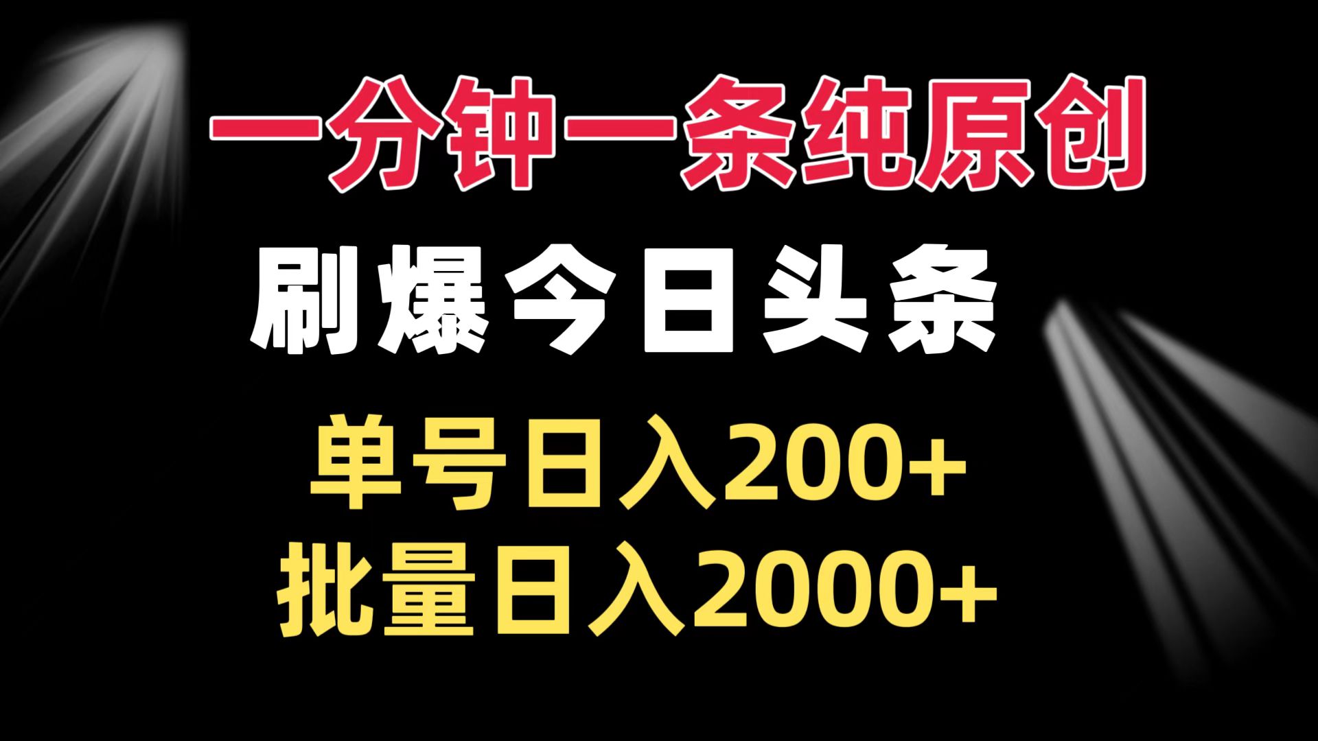 （13495期）一分钟一条纯原创  刷爆今日头条 单号日入200+ 批量日入2000+|小鸡网赚博客