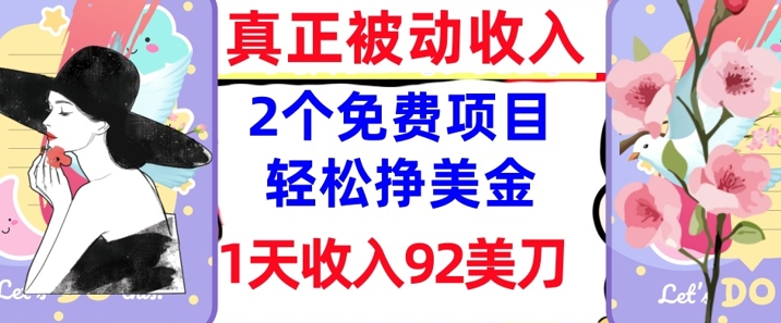2个免费项目，轻松挣美金，1天收入92刀，0门槛，真正被动收入|小鸡网赚博客