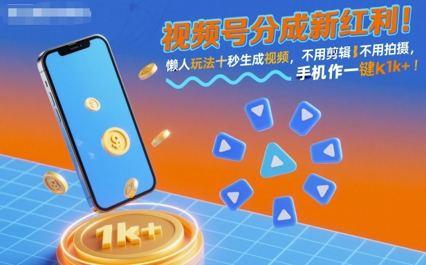 视频号分成新红利！懒人玩法十秒生成视频，不用剪辑不用拍摄，手机一键操作，单日1k+【揭秘】|小鸡网赚博客