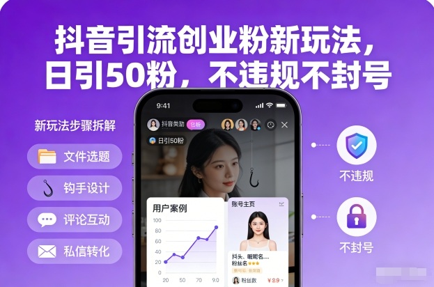 抖音引流创业粉新玩法，日引50粉，不违规不封号|小鸡网赚博客