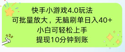 （14491期）快手小游戏刷广告4.0玩法，项目可批量放大操作，手机有电有网即可。单…|小鸡网赚博客