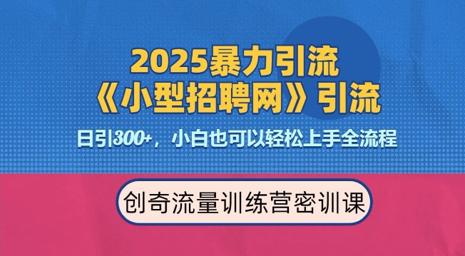 2025最新暴力引流方法，招聘平台一天引流300+，日变现多张，专业人士力荐|小鸡网赚博客