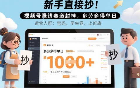 新手直接抄！视频号挣钱赛道封神，多劳多得单日多张，傻瓜式操作秒过原创关|小鸡网赚博客
