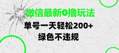 微信最新0撸玩法，单号每天轻松2张，绿色不违规【揭秘】|小鸡网赚博客