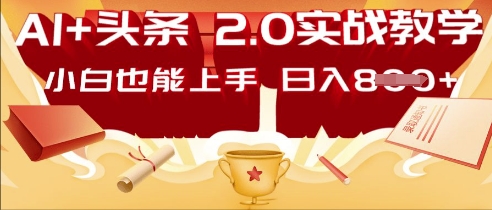AI头条2.0 战略部署：DeepSeek矩阵爆文，轻松日入多张指南|小鸡网赚博客